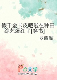 假千金卡皮吧啦在种田综艺爆红了