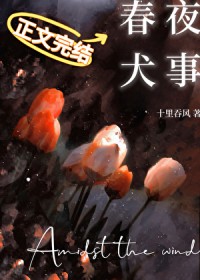 春夜犬事