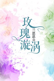 玫瑰漩涡