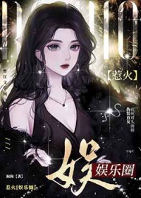 惹火[娱乐圈]